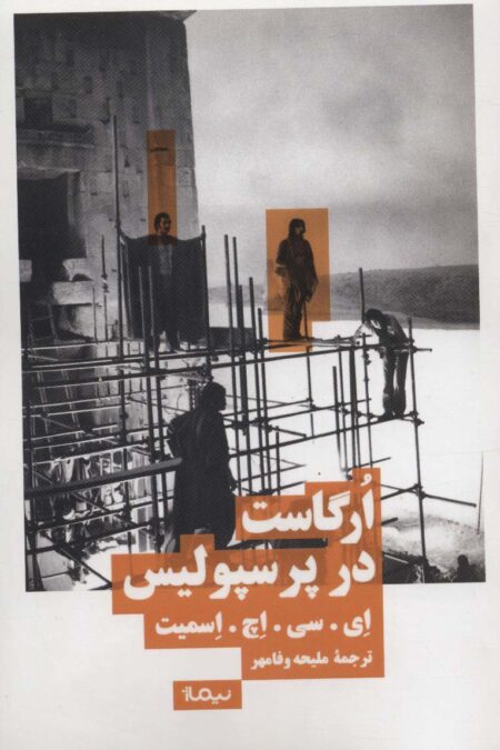 ارگاست در پرسپولیس (نظریه و تئاتر)