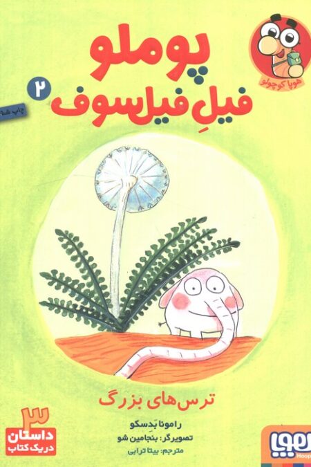 پوملو فیل فیلسوف 2 (ترس های بزرگ)