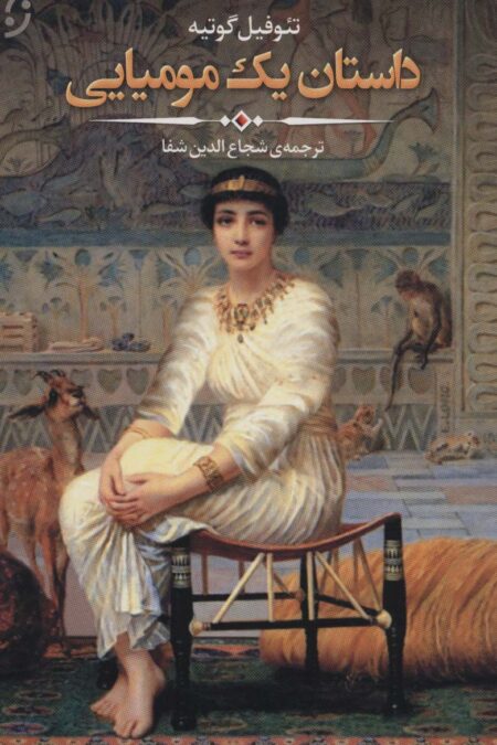 داستان یک مومیایی