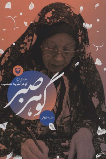 گوهر صبر (خاطرات گوهرالشریعه دستغیب)