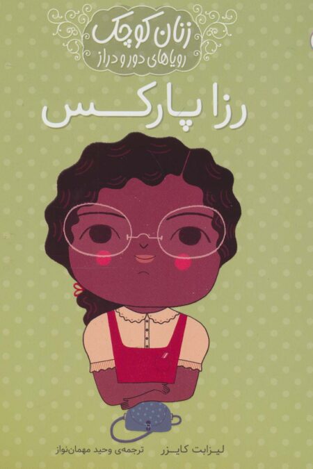 رزا پارکس (زنان کوچک رویاهای دور و دراز)