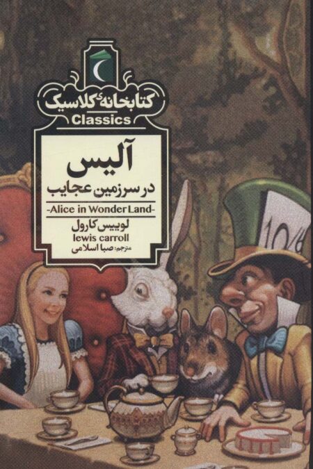 آلیس در سرزمین عجایب (کتابخانه کلاسیک)