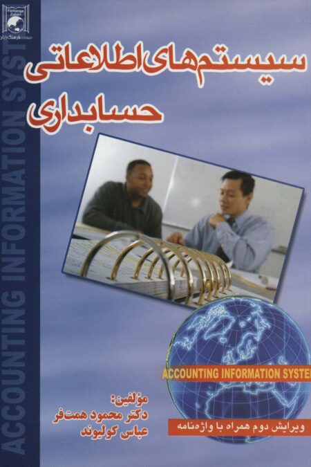 سیستم های اطلاعاتی حسابداری