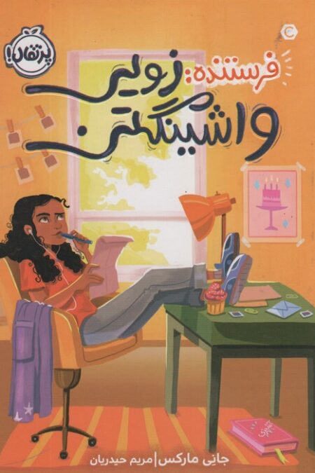 فرستنده:زویی واشینگتن