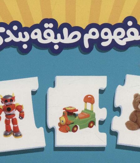 بسته مفهوم طبقه بندی (جورچین های آموزش ریاضی پیش از دبستان)،(گلاسه،باجعبه)