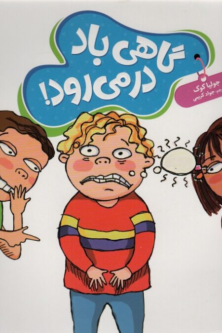 جولیا58 (گاهی باد در می رود!)،(گلاسه)