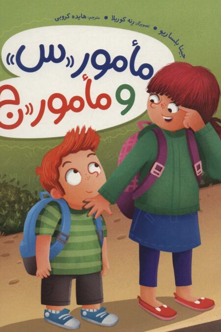 مامور«س» و مامور«ج» (گلاسه)