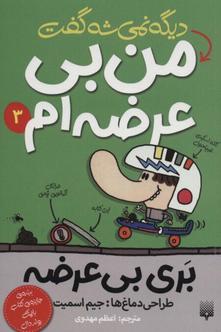 بری بی عرضه 3 (دیگه نمی شه گفت من بی عرضه ام)