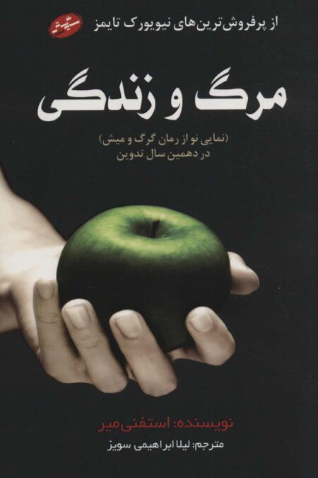 مرگ و زندگی (نمایی نو از رمان گرگ و میش در دهمین سال تدوین)