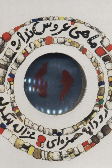 ماهی عروس نداره