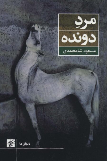 مرد دونده (دنیای ما)