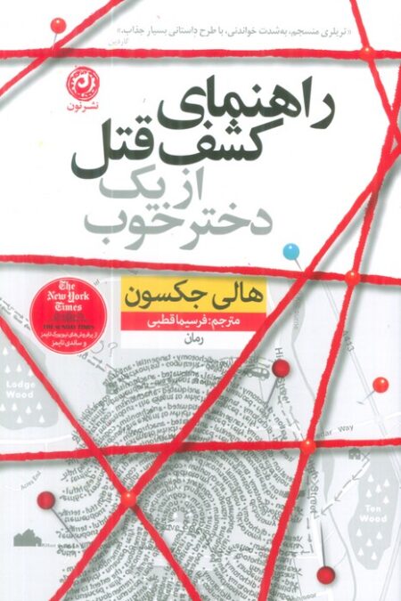 راهنمای کشف قتل از یک دختر خوب