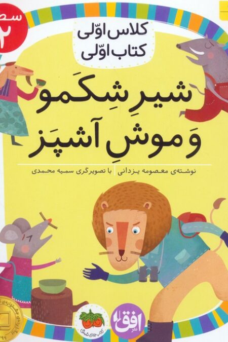 کلاس اولی،کتاب اولی:سطح 2 (شیر شکمو و موش آشپز)