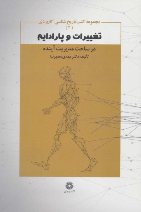 تغییرات و پارادایم در ساحت مدیریت آینده (کتب باریخ شناسی کاربردی 2)