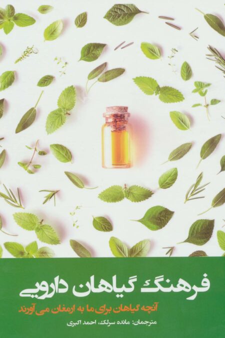 فرهنگ گیاهان دارویی (آنچه گیاهان دارویی برای ما به ارمغان می آورند)