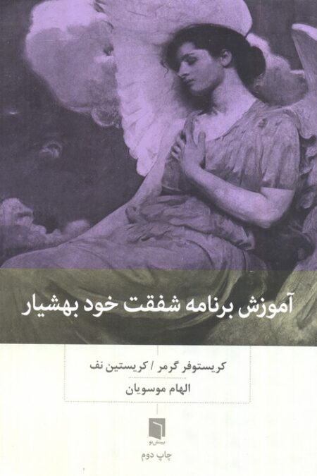 آموزش برنامه شفقت خود بهشیار