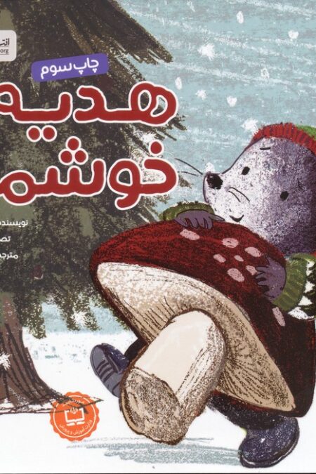 هدیه ی خوشمزه (گلاسه)