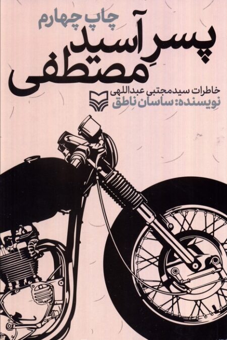 پسر آسید مصطفی (خاطرات سیدمجتبی عبداللهی)