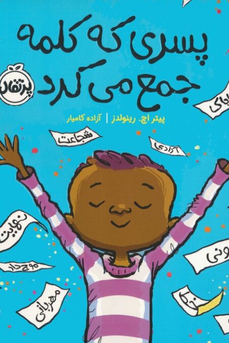 پسری که کلمه جمع می کرد (من و شناخت احساساتم)،(گلاسه)