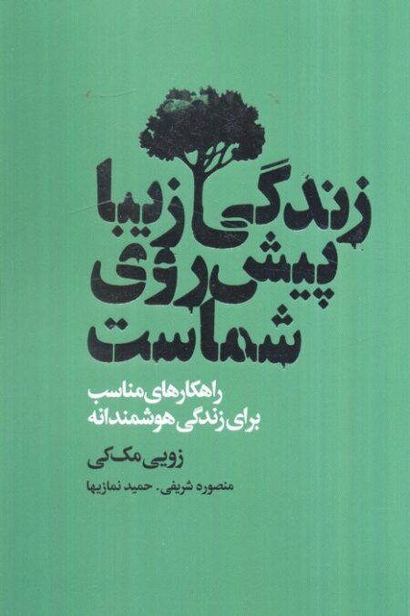 زندگی زیبا پیش روی شماست (راهکارهای مناسب برای زندگی هوشمندانه)