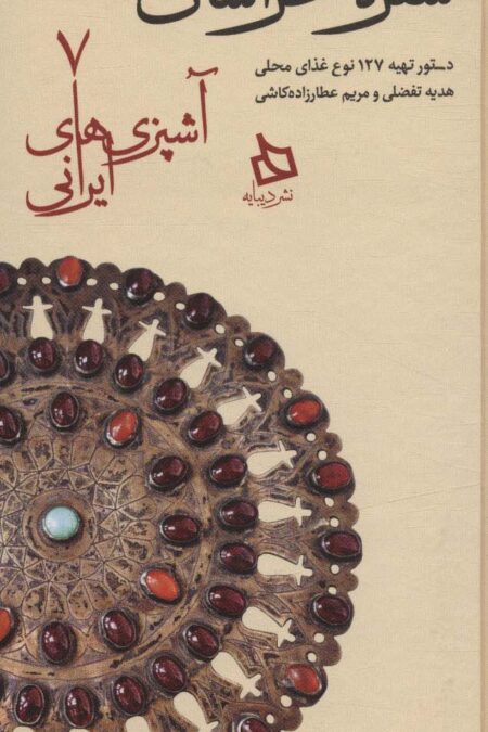 سفره خراسان شمالی:دستور تهیه 127 نوع غذای محلی (آشپزی های ایرانی 7)