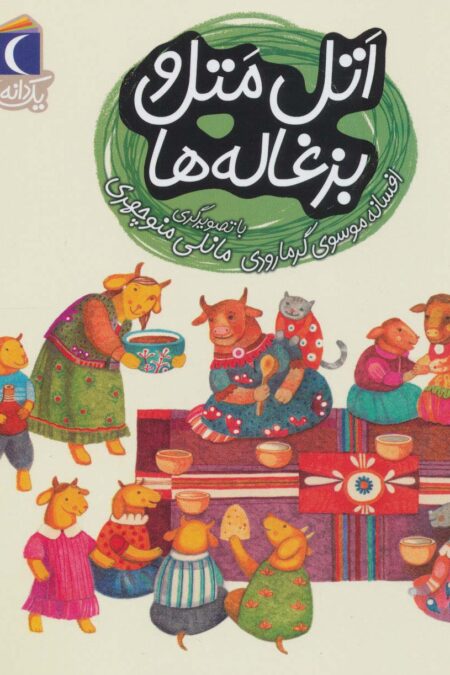 اتل متل و بزغاله ها (یک دانه)