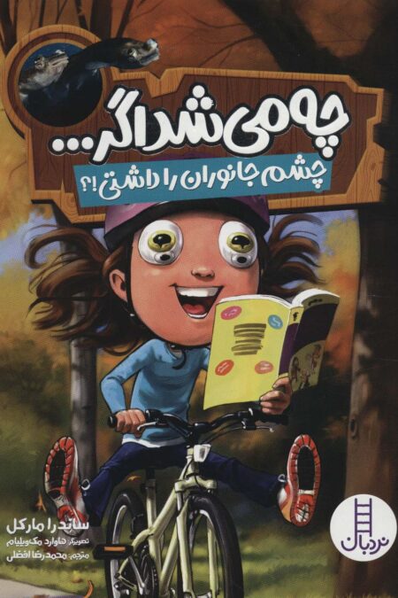 چه می شد اگر... (چشم جانوران را داشتی!؟)،(گلاسه)