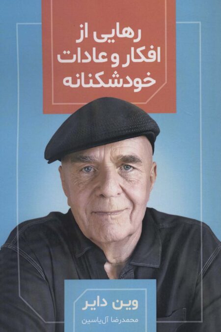 رهایی از افکار و عادات خودشکنانه