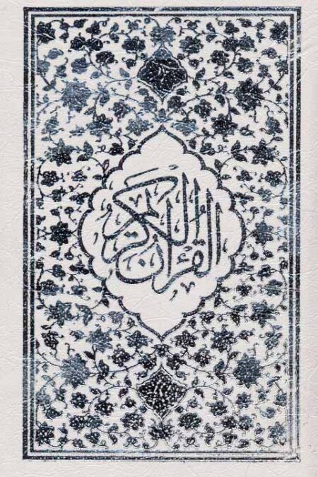 قرآن کریم (باقاب)