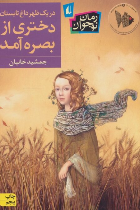 در یک ظهر داغ تابستان دختری از بصره آمد (رمان نوجوان237)