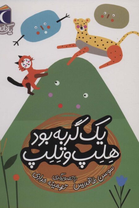 یک گربه بود هلپ و تلپ (یک دانه)