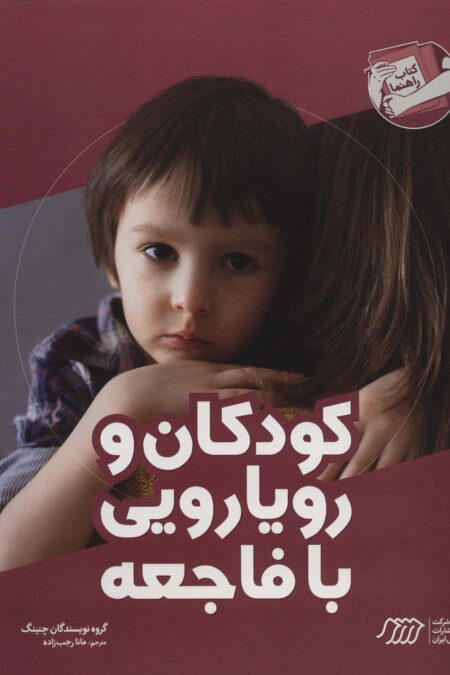 کودکان و رویارویی با فاجعه (کتاب راهنما)