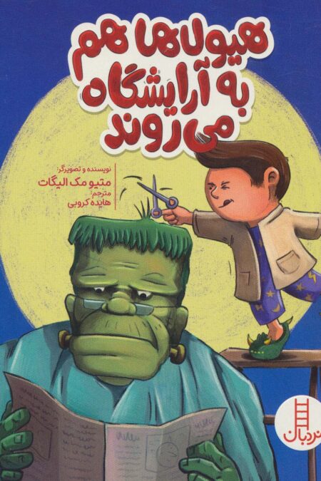 هیولاها هم به آرایشگاه می روند (گلاسه)