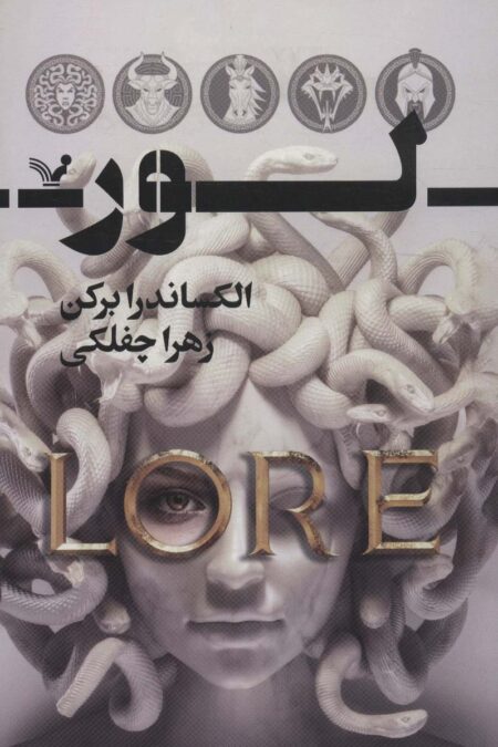 لور (سرنوشتت را به من گره بزن)