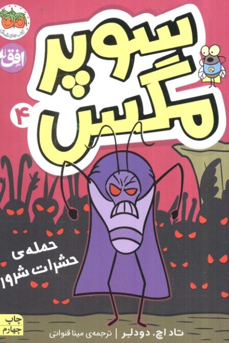 سوپر مگس 4 (حمله ی حشرات شرور)