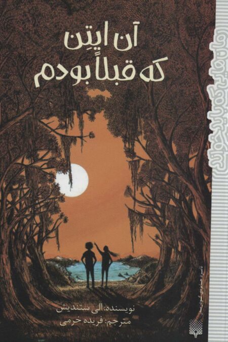 آن ایتن که قبلا بودم (رمان هایی که باید خواند)