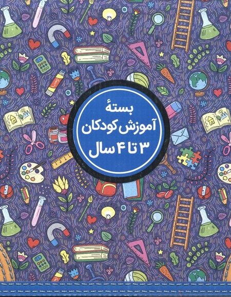 کیف کتاب مهد در خانه (بسته آموزش کودکان 3تا4 سال)،(ویژه والدین و مربیان)،(باجعبه)