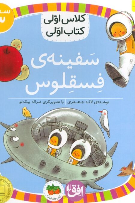 کلاس اولی،کتاب اولی:سطح 3 (سفینه ی فسقلوس)