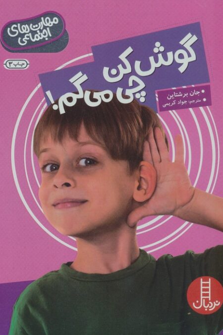 گوش کن چی می گم! (مهارت های اجتماعی)،(گلاسه)