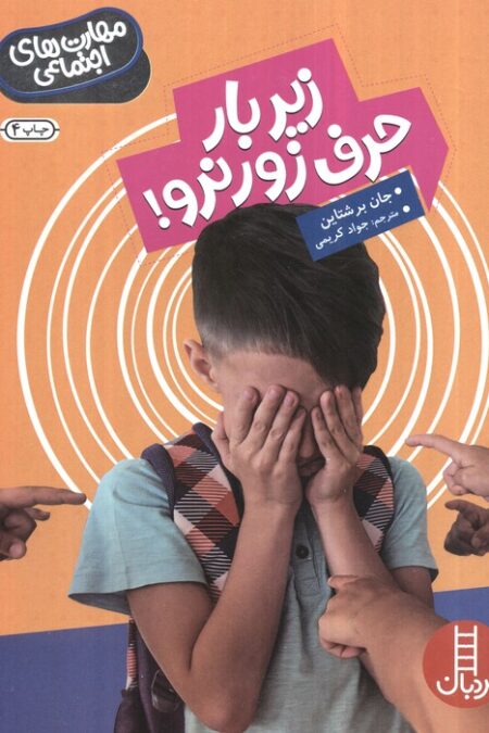 زیر بار حرف زور نرو! (مهارت های اجتماعی)،(گلاسه)