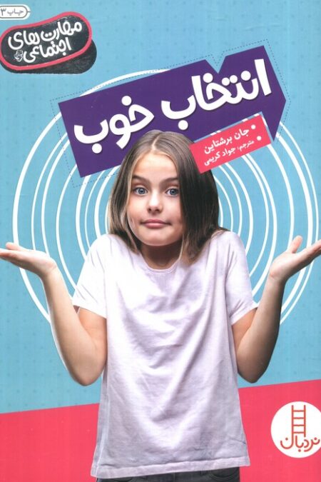 انتخاب خوب (مهارت های اجتماعی)،(گلاسه)