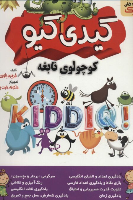 کیدی I کیو کوچولوی نابغه (همراه با برچسب)
