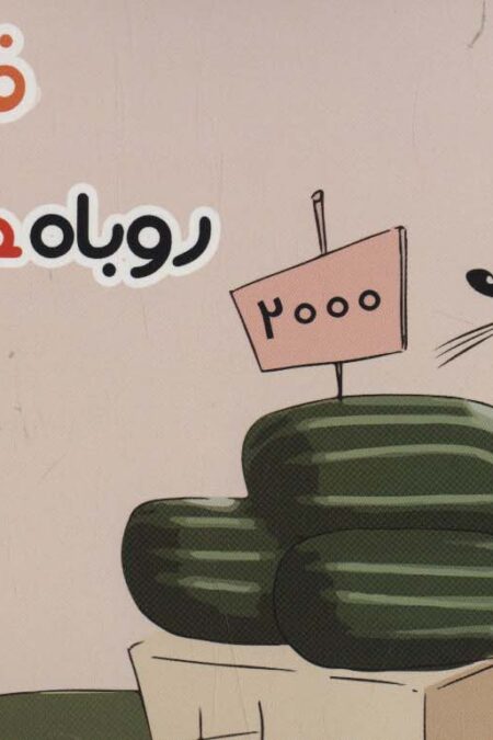 فاکسی،روباه حقه باز (دسته چکی،گلاسه)