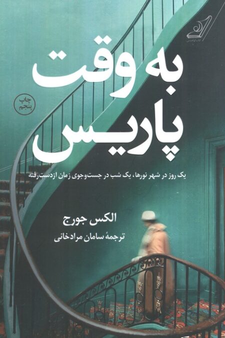 به وقت پاریس