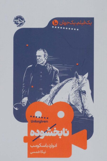 یک فیلم،یک جهان10 (نابخشوده)