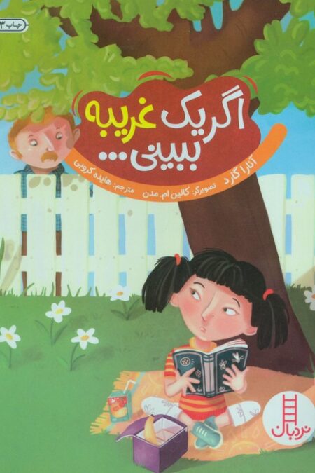 اگر یک غریبه ببینی... (گلاسه)