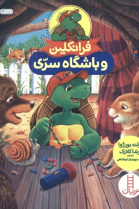 فرانکلین و باشگاه سری (گلاسه)