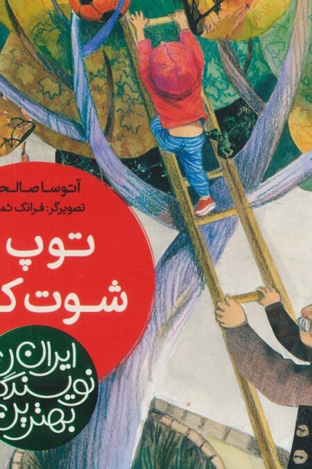 بهترین نویسندگان ایران (توپ را شوت کن!)