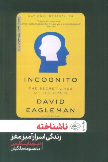 ناشناخته (زندگی اسرارآمیز مغز)