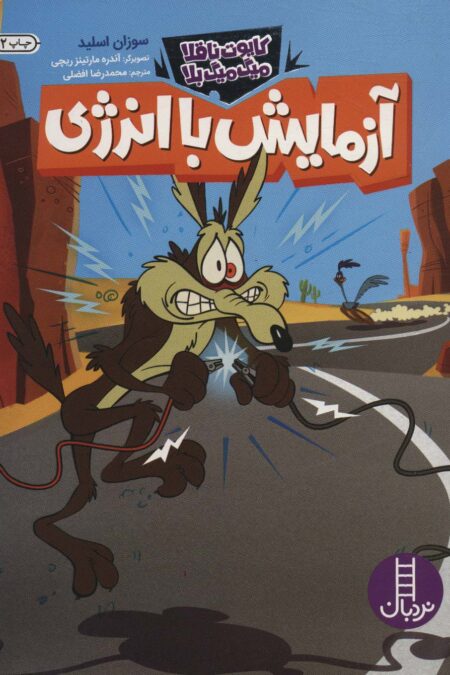 آزمایش با انرژی (کایوت ناقلا میگ میگ بلا)،(گلاسه)